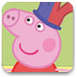 粉红小猪的新装