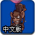 邪恶猴子的炮弹中文版