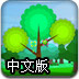 大树防御2中文版