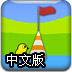 小鸭子生活2中文版