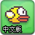 飞扬的小鸟中文版