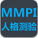 MMPI人格测验汉化版