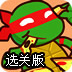 忍者神龟披萨大作战选关版