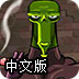 外星人的秘密任务2中文版