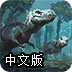 恐龙狩猎者中文版